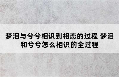 梦泪与兮兮相识到相恋的过程 梦泪和兮兮怎么相识的全过程